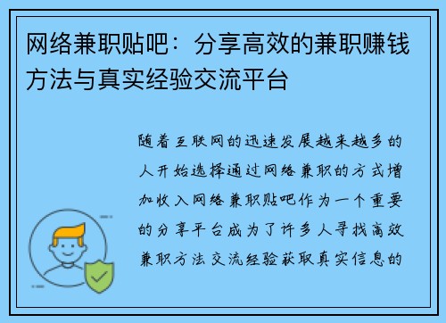 网络兼职贴吧：分享高效的兼职赚钱方法与真实经验交流平台