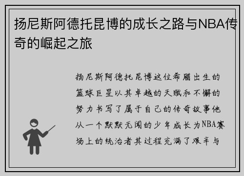 扬尼斯阿德托昆博的成长之路与NBA传奇的崛起之旅