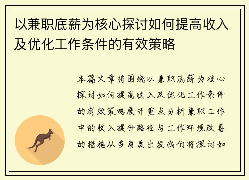 以兼职底薪为核心探讨如何提高收入及优化工作条件的有效策略