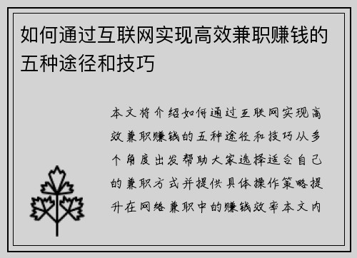 如何通过互联网实现高效兼职赚钱的五种途径和技巧