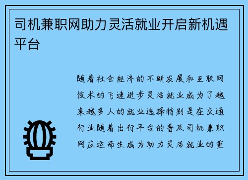 司机兼职网助力灵活就业开启新机遇平台