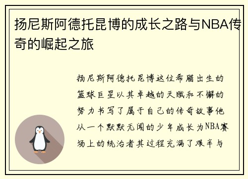 扬尼斯阿德托昆博的成长之路与NBA传奇的崛起之旅