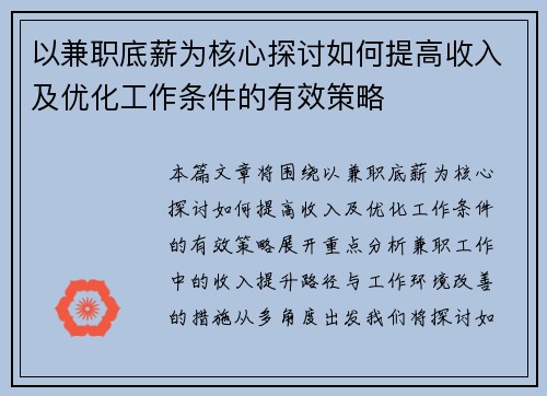 以兼职底薪为核心探讨如何提高收入及优化工作条件的有效策略
