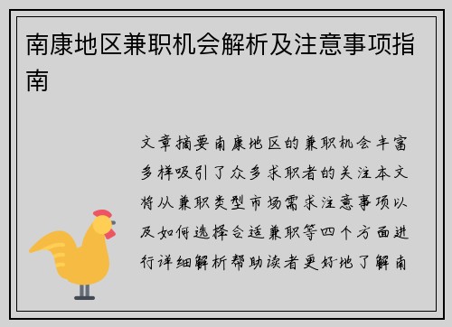 南康地区兼职机会解析及注意事项指南