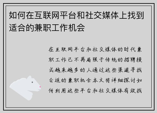 如何在互联网平台和社交媒体上找到适合的兼职工作机会