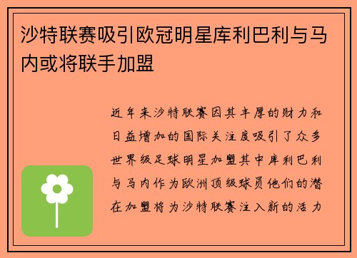 沙特联赛吸引欧冠明星库利巴利与马内或将联手加盟