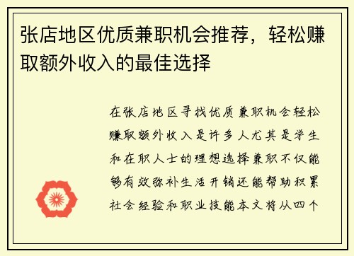 张店地区优质兼职机会推荐，轻松赚取额外收入的最佳选择