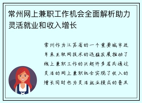 常州网上兼职工作机会全面解析助力灵活就业和收入增长