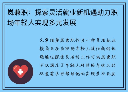 岚兼职：探索灵活就业新机遇助力职场年轻人实现多元发展