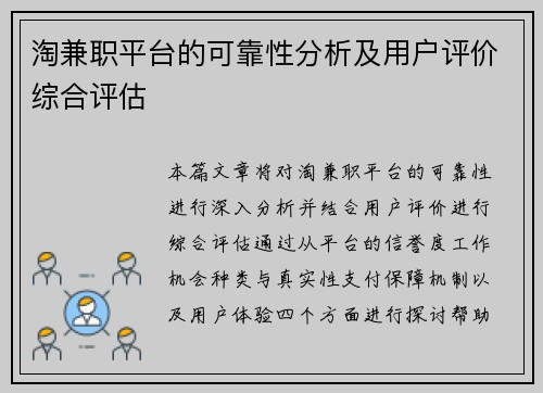 淘兼职平台的可靠性分析及用户评价综合评估