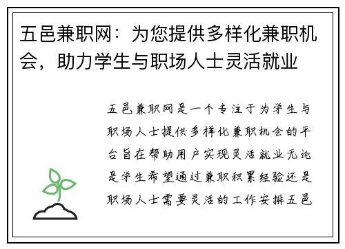 五邑兼职网：为您提供多样化兼职机会，助力学生与职场人士灵活就业