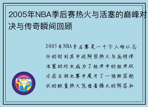 2005年NBA季后赛热火与活塞的巅峰对决与传奇瞬间回顾