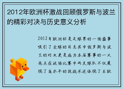 2012年欧洲杯激战回顾俄罗斯与波兰的精彩对决与历史意义分析