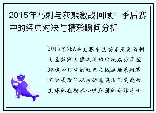 2015年马刺与灰熊激战回顾：季后赛中的经典对决与精彩瞬间分析