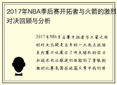 2017年NBA季后赛开拓者与火箭的激烈对决回顾与分析
