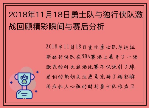 2018年11月18日勇士队与独行侠队激战回顾精彩瞬间与赛后分析