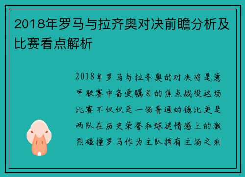 2018年罗马与拉齐奥对决前瞻分析及比赛看点解析