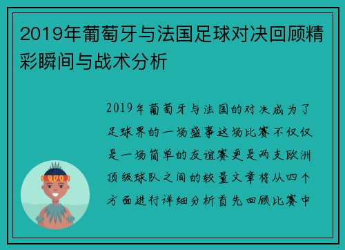 2019年葡萄牙与法国足球对决回顾精彩瞬间与战术分析
