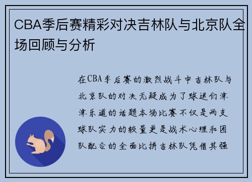 CBA季后赛精彩对决吉林队与北京队全场回顾与分析