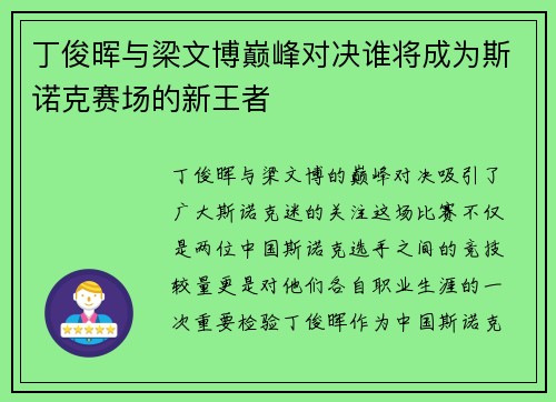 丁俊晖与梁文博巅峰对决谁将成为斯诺克赛场的新王者