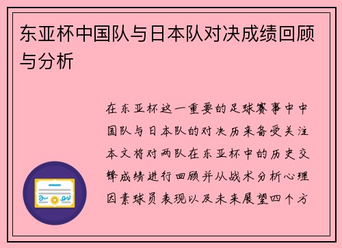 东亚杯中国队与日本队对决成绩回顾与分析