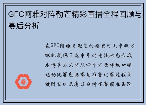 GFC阿雅对阵勒芒精彩直播全程回顾与赛后分析