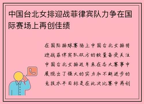 中国台北女排迎战菲律宾队力争在国际赛场上再创佳绩