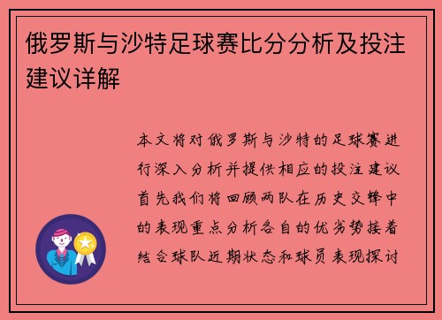 俄罗斯与沙特足球赛比分分析及投注建议详解