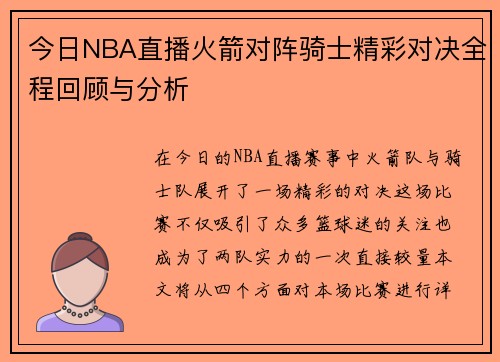 今日NBA直播火箭对阵骑士精彩对决全程回顾与分析