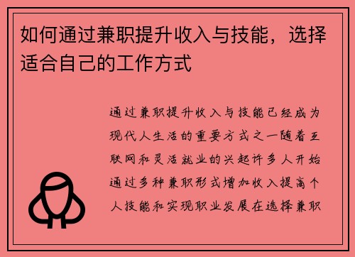 如何通过兼职提升收入与技能，选择适合自己的工作方式