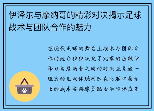伊泽尔与摩纳哥的精彩对决揭示足球战术与团队合作的魅力