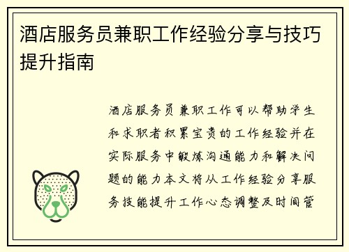 酒店服务员兼职工作经验分享与技巧提升指南