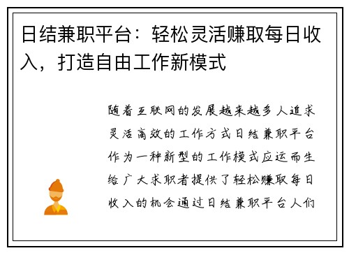 日结兼职平台：轻松灵活赚取每日收入，打造自由工作新模式
