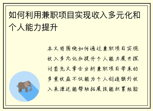 如何利用兼职项目实现收入多元化和个人能力提升