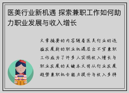 医美行业新机遇 探索兼职工作如何助力职业发展与收入增长