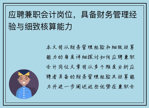 应聘兼职会计岗位，具备财务管理经验与细致核算能力