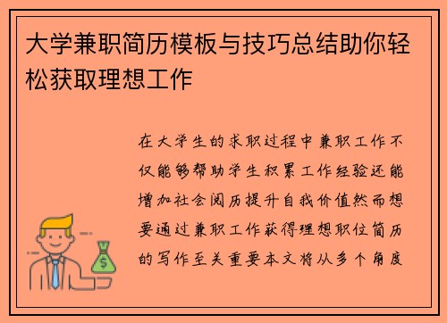 大学兼职简历模板与技巧总结助你轻松获取理想工作