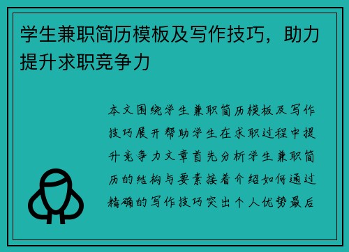 学生兼职简历模板及写作技巧，助力提升求职竞争力