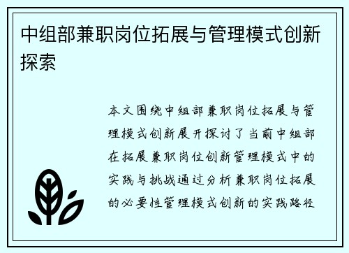 中组部兼职岗位拓展与管理模式创新探索