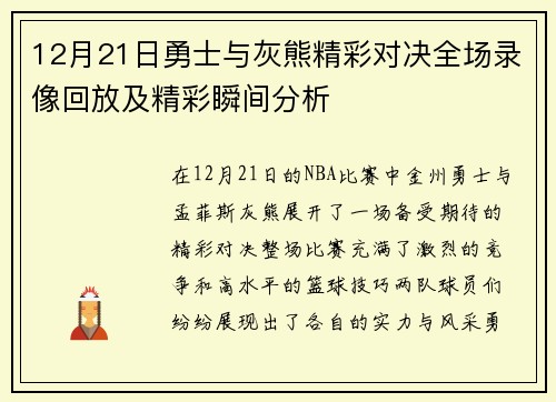 12月21日勇士与灰熊精彩对决全场录像回放及精彩瞬间分析