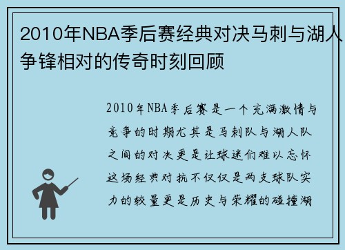 2010年NBA季后赛经典对决马刺与湖人争锋相对的传奇时刻回顾