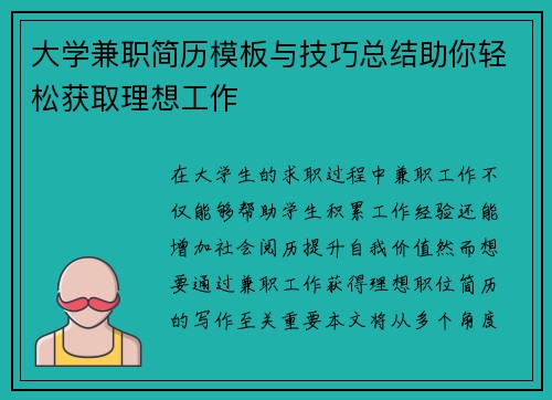 大学兼职简历模板与技巧总结助你轻松获取理想工作