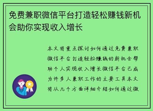 免费兼职微信平台打造轻松赚钱新机会助你实现收入增长