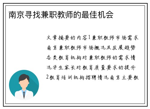 南京寻找兼职教师的最佳机会