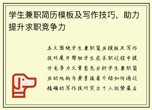 学生兼职简历模板及写作技巧，助力提升求职竞争力