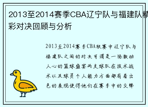 2013至2014赛季CBA辽宁队与福建队精彩对决回顾与分析