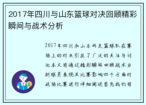 2017年四川与山东篮球对决回顾精彩瞬间与战术分析
