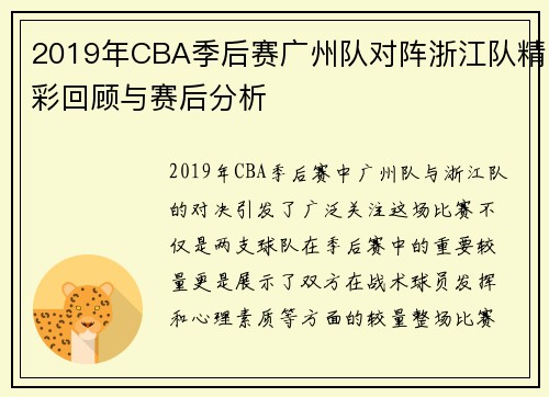 2019年CBA季后赛广州队对阵浙江队精彩回顾与赛后分析