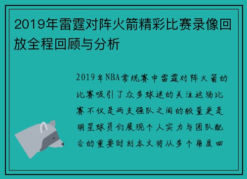 2019年雷霆对阵火箭精彩比赛录像回放全程回顾与分析