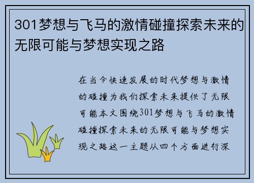 301梦想与飞马的激情碰撞探索未来的无限可能与梦想实现之路
